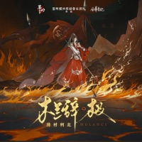 木蘭辭.極 (feat. 墨明棋妙 & 風華音紀) - Single - 绯村柯北