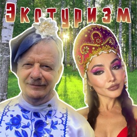 Экотуризм SKLЯR Алексей Скляренко & Hanna11