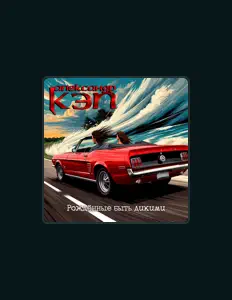 Listen to Александр Кэп, watch music videos, read bio, see tour dates & more!