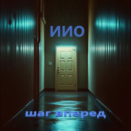 иио-шаг вперёд Орлов