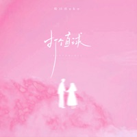 打个直球 - Single - 哈口HaKo