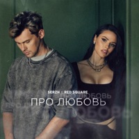 Про любовь - Single - SERZH & Red Square