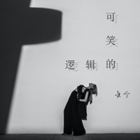 可笑的逻辑 - Single - 唯今