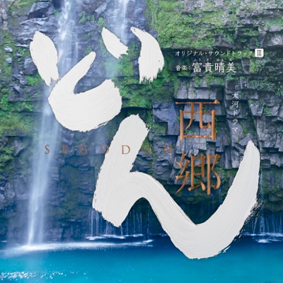 Historical Drama "Segodon" Original Soundtrack III Music:Harumi Fuuki