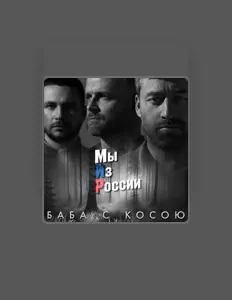 группа Мы Из России सुनें, म्यूज़िक वीडियो देखें, बायो पढ़ें, दौरे की तारीखें और बहुत कुछ देखें!