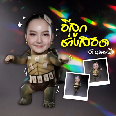 อีลูกช่างสอด - Single