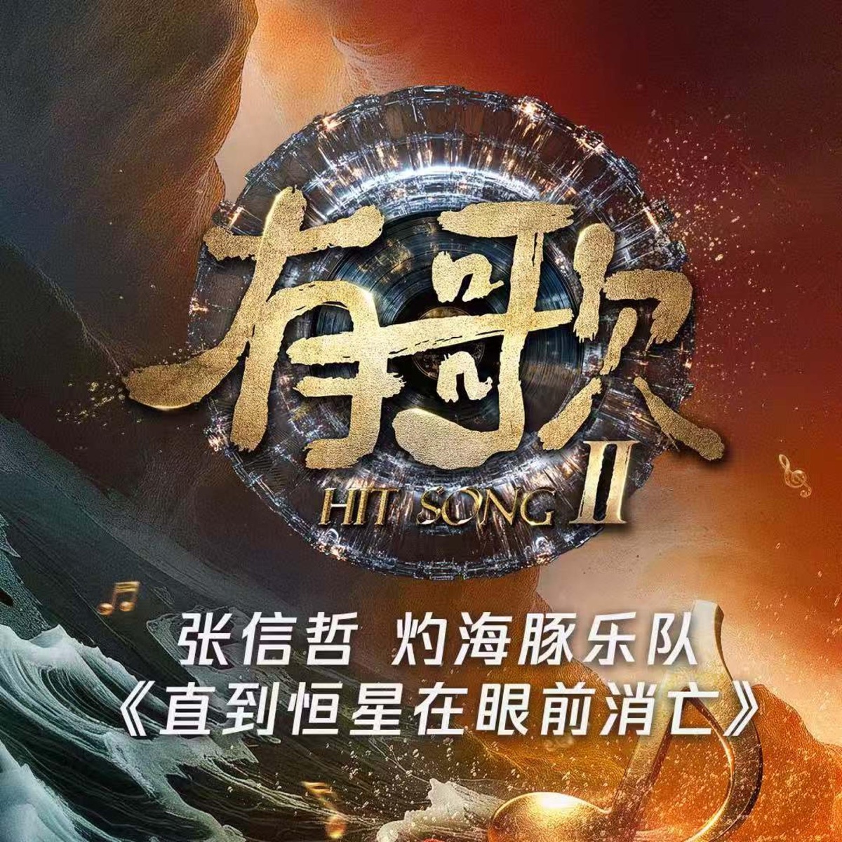 张信哲 & 灼海豚乐队 - 直到恒星在眼前消亡(有歌第二季第9期) (Live) - Single (2026) [iTunes Plus AAC M4A]-新房子