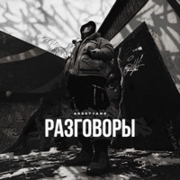 Разговоры - Single - Assetyans