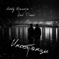 Иностранцы - Single - Метод Крамера & Deeai