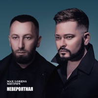 Невероятная - Single - Maks Lorens & Митрич