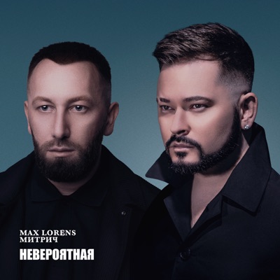 Невероятная - Single