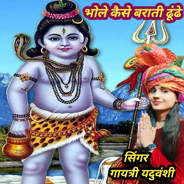 Bhola Kaise Barati Dhudhe