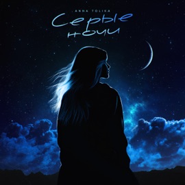 Серые ночи ANNA TOLIKA