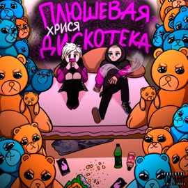 Плюшевая дискотека хрися