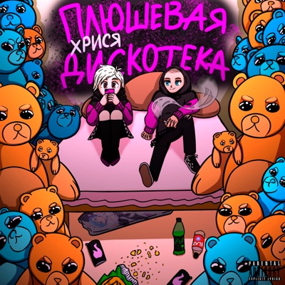 Плюшевая дискотека - Single