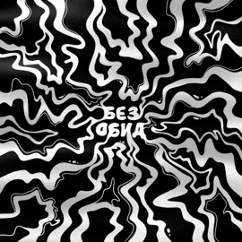 Без обид okinawaLuv