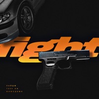 FIGHT - Single - ЛАЙДЖ, Teep On & МимоДома