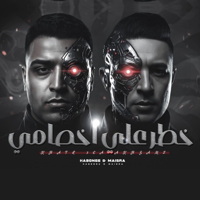 خطر علي اخصامي - Single