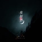 夜如酒 - Single