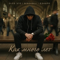Как много лет - Single - OLEG ЭГО, SEROVSKII & Дэнаро