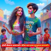 होली खेलागा आजाज्यों र जीजा थारा हाथा सु गुलाल लगाज्यों र (feat. Singer Kr Devta, Kajod Bhal & Vishnu Meena) - Single - Ashok Khatwa & Surjan Gomladu