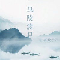 风陵渡口 - Single - 庄淇玟29