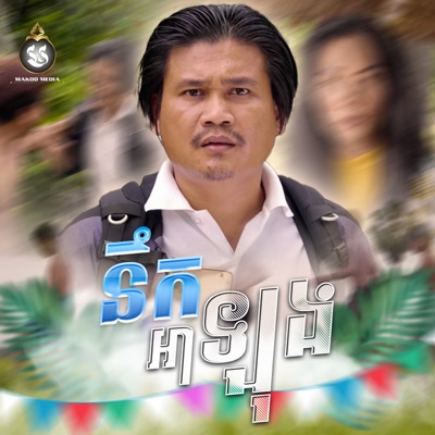 នឹកអាឡុង - Single