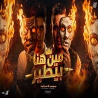 مين هنا بيطير - Single - ميسو ميسرة & Hamo Eltekha