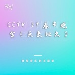 CCTV 97春节晚会 微型音乐剧《天长地久》主题歌 - Single