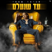 עד שנעלם - Single - Evyatar Simhi