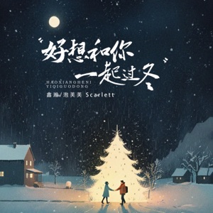 好想和你一起过冬 - Single