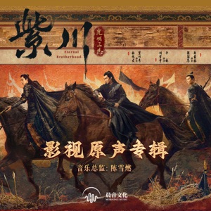 老朋友 (《紫川·光明三杰》电视剧情感主题曲)