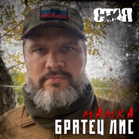 Мамка - Single - Братец Лис & С.Т.А.Я.