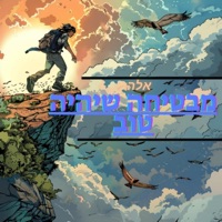 מבטיחה שיהיה טוב - Single - אלה