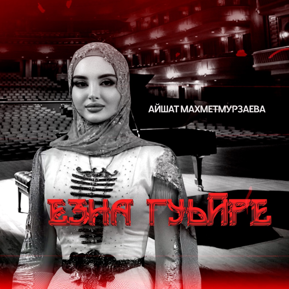 Обложка альбома «Езна гуьйре - Single» — Айшат Махметмурзаева