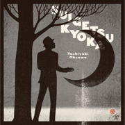 そして僕は途方に暮れる - Yoshiyuki Osawa