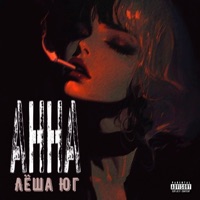 Анна - Single - Лёша Юг