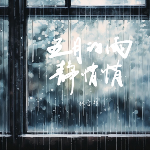 五月的雨静悄悄 - Single