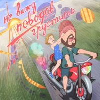 Не вижу поводов грустить - EP - Hawaiian Sadness