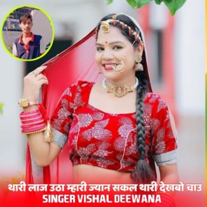 थारी लाज उठा म्हारी ज्यान सकल थारी देखबो चाउ (feat. Raju Gomladu, Kajod Bhal & Singer Kr Devta)