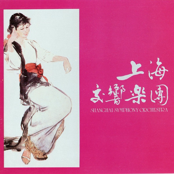 上海交響樂團