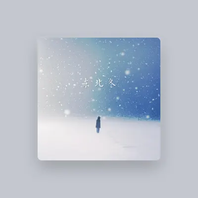 Listen to 芒果奶昔, watch music videos, read bio, see tour dates & more!