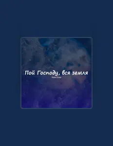 Ascolta Авен - Езер, guarda video musicali, leggi la biografia, vedi le date del tour & altro!