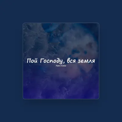 Listen to Авен - Езер, watch music videos, read bio, see tour dates & more!