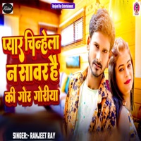 Payar Chinhe La Na Sawar H Ki Gor Goriya - Single - Ranjeet Ray