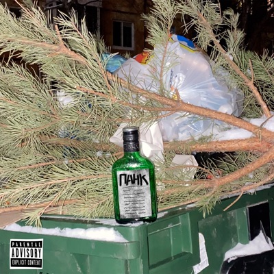 Панк - Single