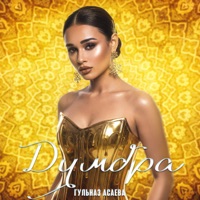 Думбра - Single - Гульназ Асаева