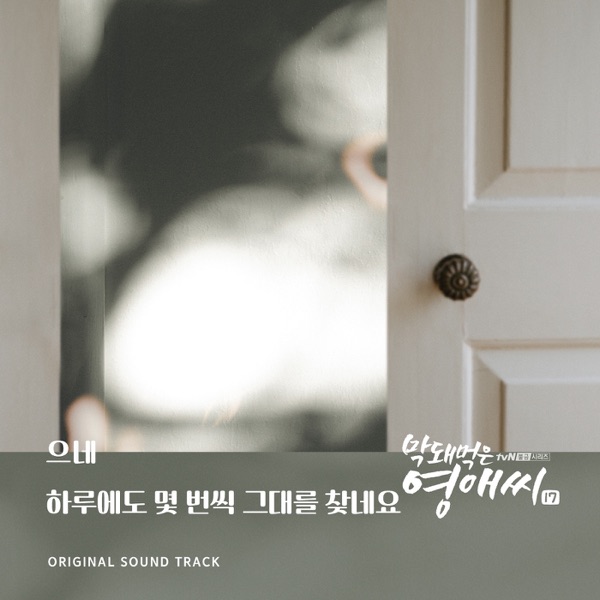 막돼먹은 영애씨 시즌 17 (Original Television Soundtrack), Pt. 13 - Single
