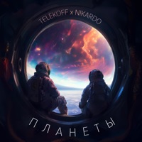 Планеты - Single - Nikardo & Telekoff