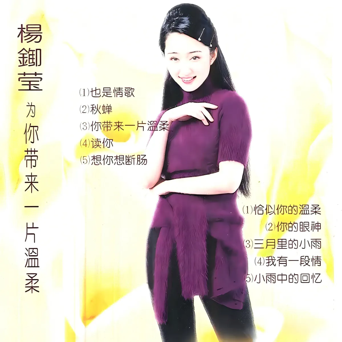 杨钰莹 - 为你带来一片温柔 (1996) [iTunes Plus AAC M4A]-新房子